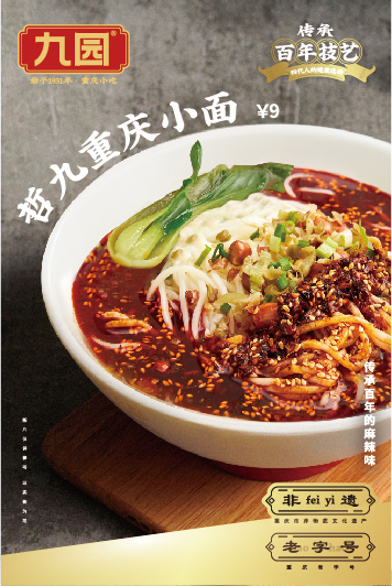 哲九重慶小面，傳承百年的麻辣鮮香。